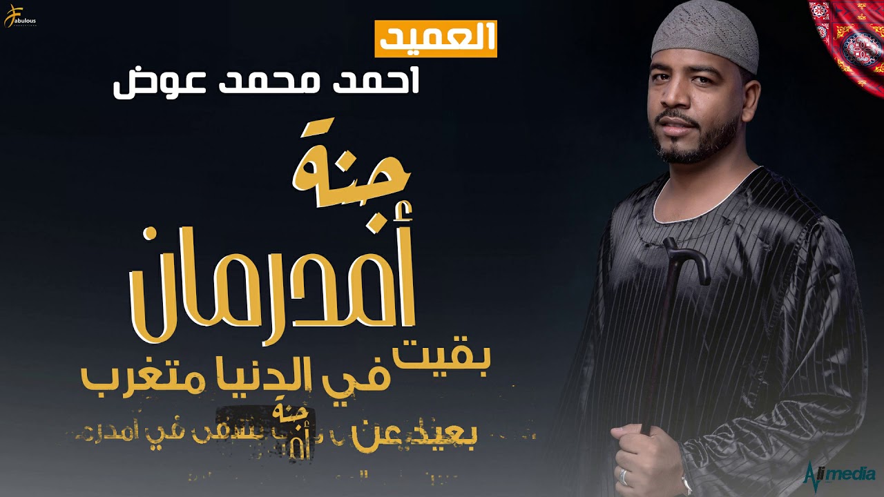 احمد محمد عوض - جنة أمدرمان || New 2020 || اغاني سودانية 2020