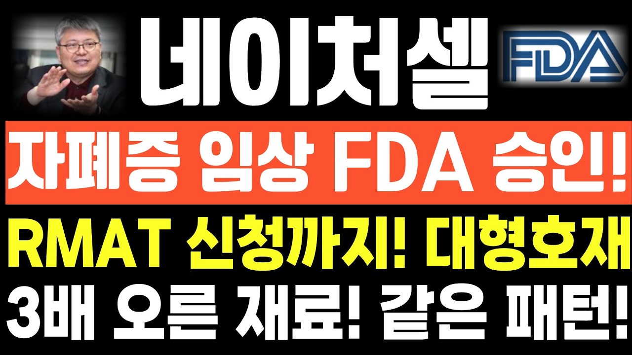 [네이처셀 주가전망]단독! 긴급속보! 자폐증 임상 FDA 승인! RMAT 신청까지! 대형호재! 3배 오른 재료! 같은 패턴!