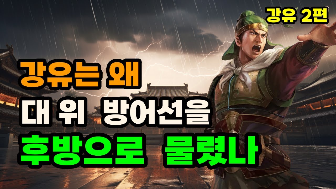 삼국지 강유가 대 위나라 방어선을 뒤로 물린 이유