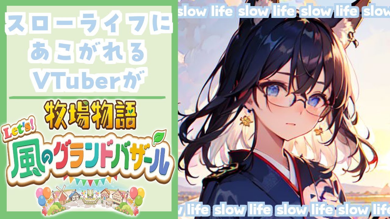 【アサカツ！】毎回アサカツは10分前にならないと起きないVTuberによる牧場物語【牧場物語Let`s！風のグランドバザール】＃２いくつか