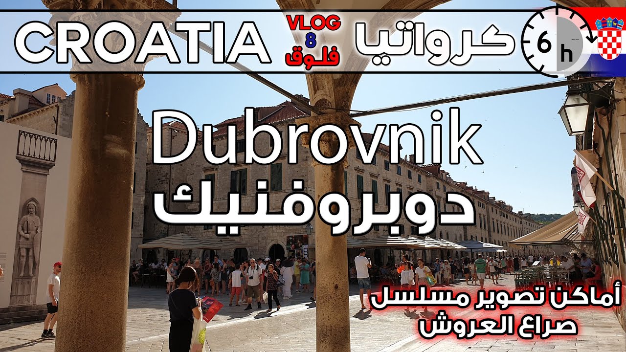 كرواتيا - دوبروفنيك - السياحة في كرواتيا | game of thrones - Dubrovnik Croatia