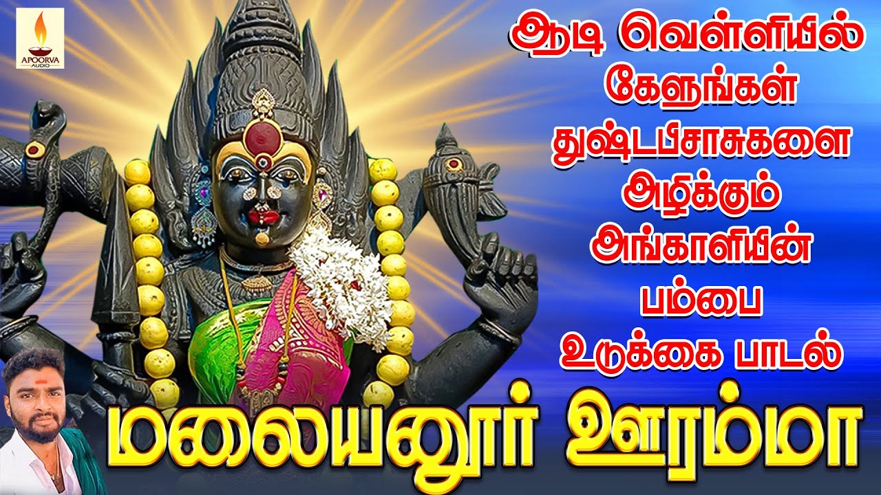 ஆடி வெள்ளியில் கேளுங்கள் துஷ்ட பிசாசுகளை அழிக்கும் அங்காளியின் மனமுருக வைக்கும் பாடல் | Jayakumar