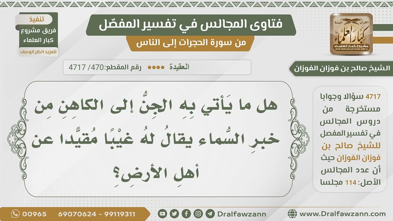 [470- 4717] كيف يسترق الجن السمع؟ - الشيخ صالح الفوزان