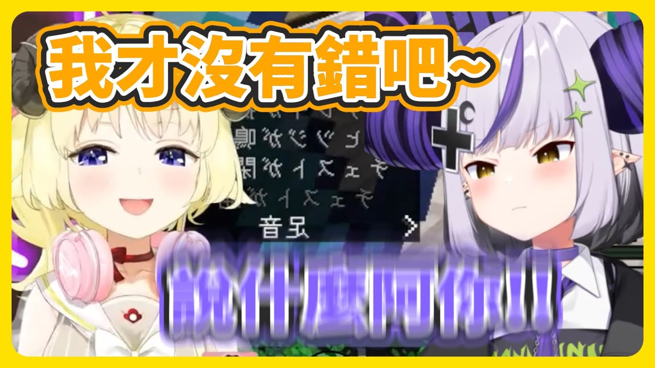 頑皮羊vs屁孩總帥 國小生般的幼稚互動ww【角卷綿芽/拉普拉斯/AZKi/風真伊呂波】【hololive中文】【Vtuber精華】