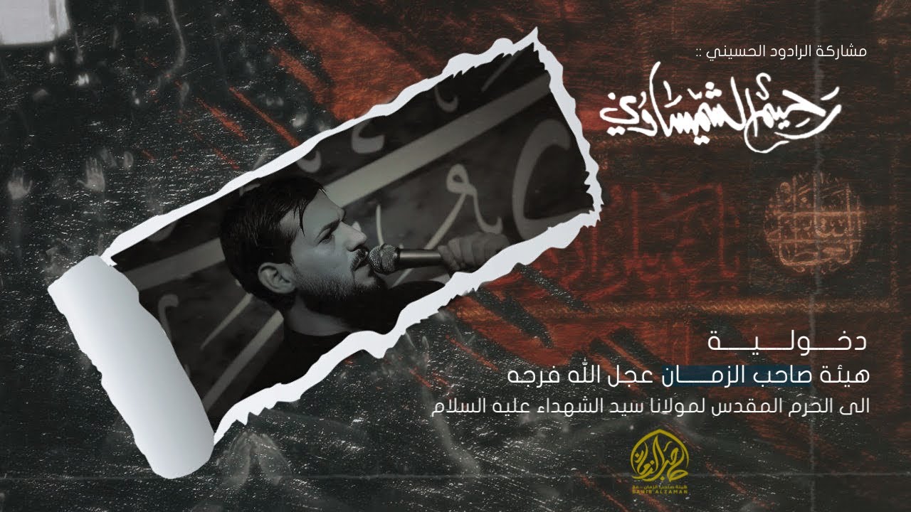 وثائقي - دخولية هيئة صاحب الزمان الى كربلاء المقدسه 1445