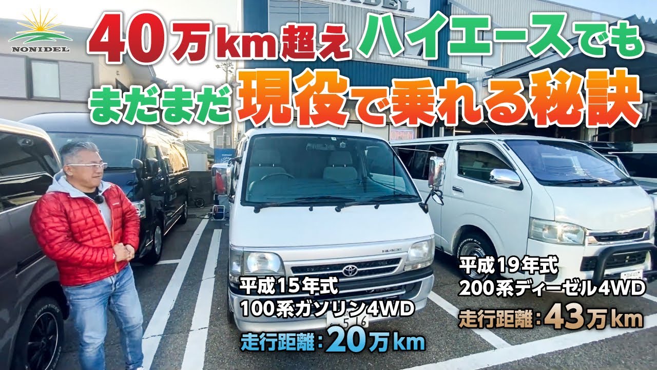 【ハイエースカスタム】走行距離40万km超えでも現役で乗れる理由
