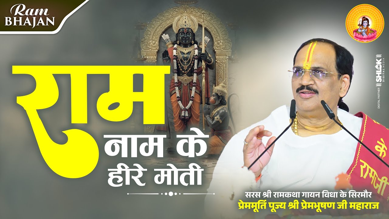 Bhajan I Pujya Prembhushanji Maharaj I Ram naam ke hire - moti...