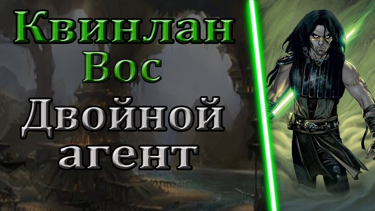Полна биография Квинлена Воса. | Star Wars.| Старый Канон.