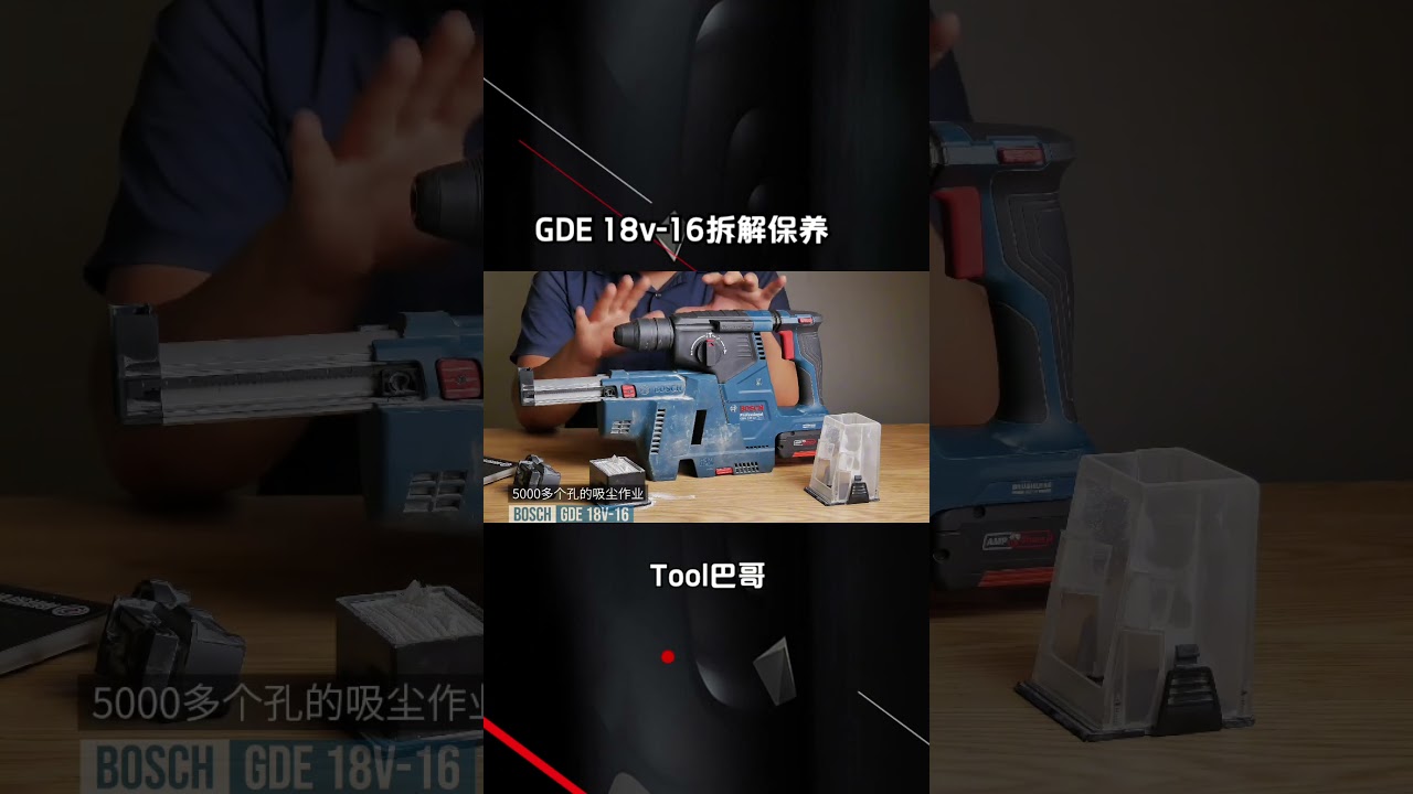 博世5000就成这样了GDE 18v-16拆解 #无尘作业 #博世电锤 #电锤吸尘 #高效五金工具 #GBH