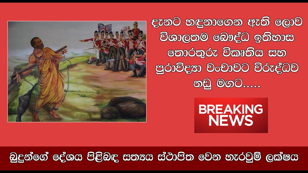 Breaking News - බුදුන්ගේ සත්‍ය මාතෘ භුමිය ඉන්දියාව නොවන බව තීරණය කෙරෙන කඩඉම