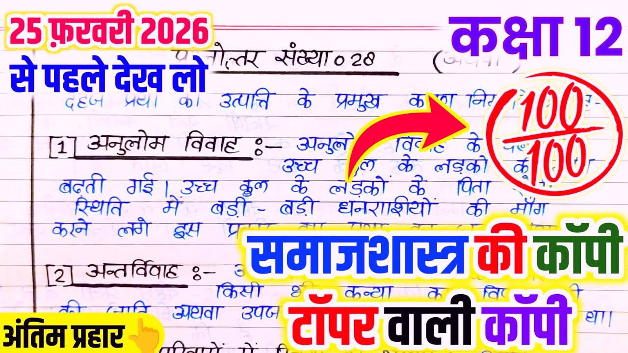 25 February ko Sociology copy Kaise likhen,/ बोर्ड परीक्षा में समाजशास्त्र की कॉपी कैसे लिखे,🔥