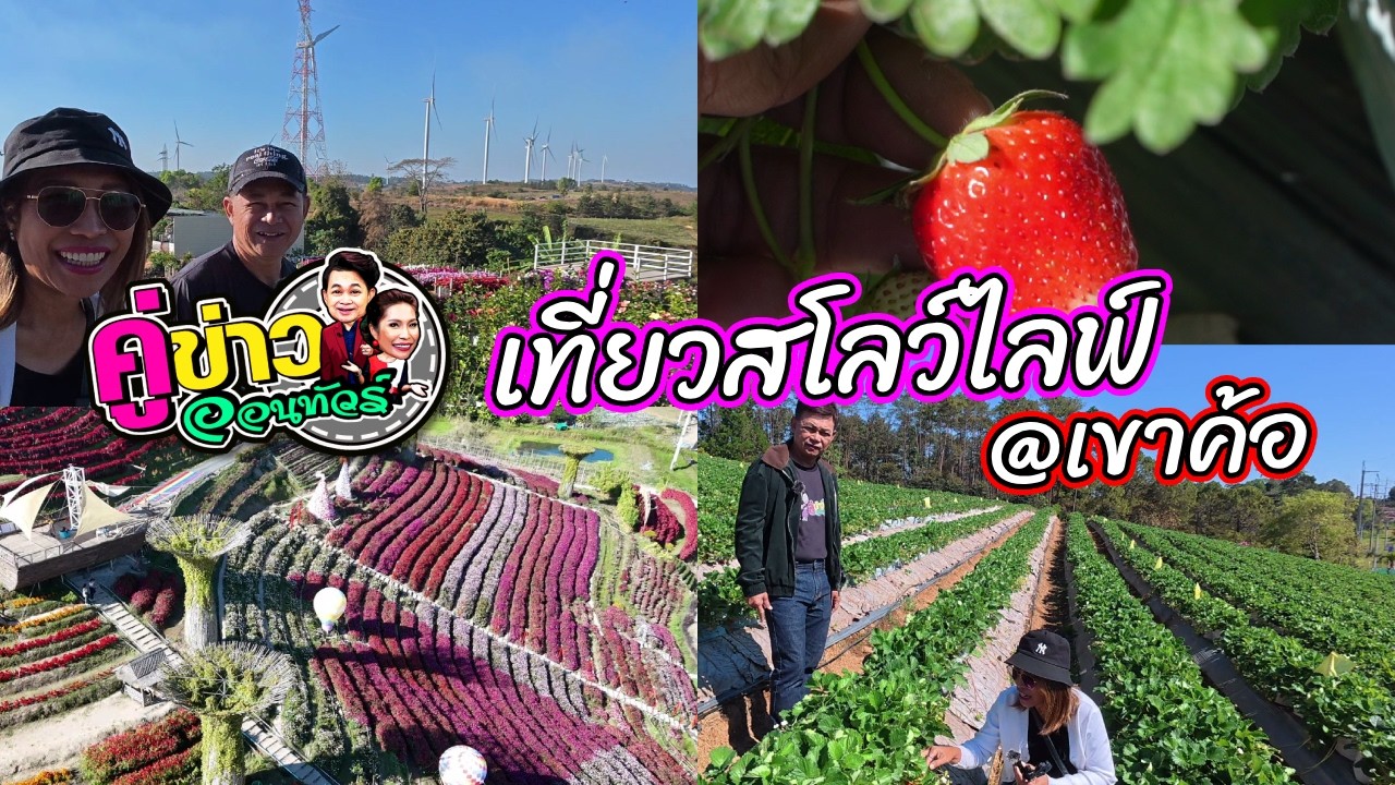 เที่ยวสโลว์ไลฟ์ @เขาค้อ | คู่ข่าวออนทัวร์ กำภูรัชนีย์ (12 ก.พ.69) คลิปเต็ม