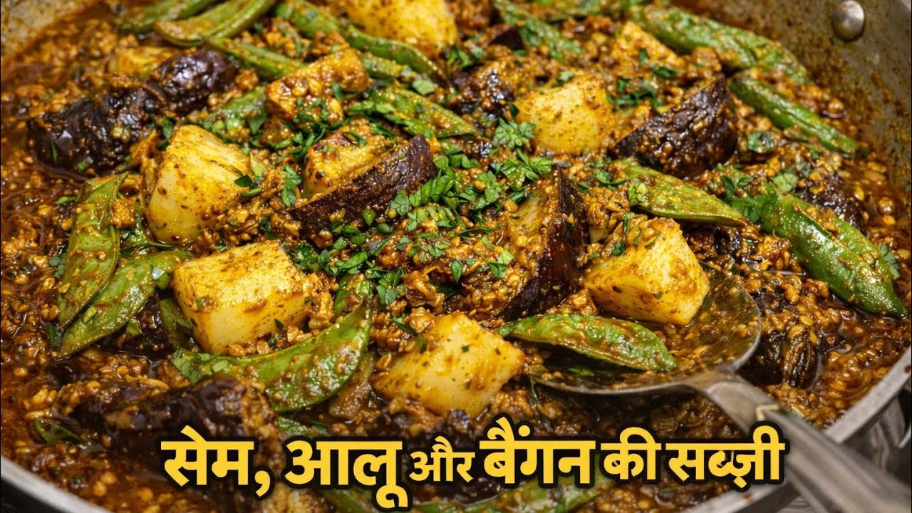सेम, आलू और बैंगन की सब्ज़ी #desikitchencorner 