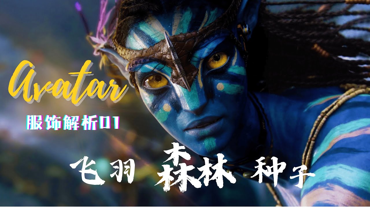 潘多拉星球高定：從森林到海洋，解析《阿凡達》如何用服裝「縫合」世界觀｜阿凡達服飾解析01