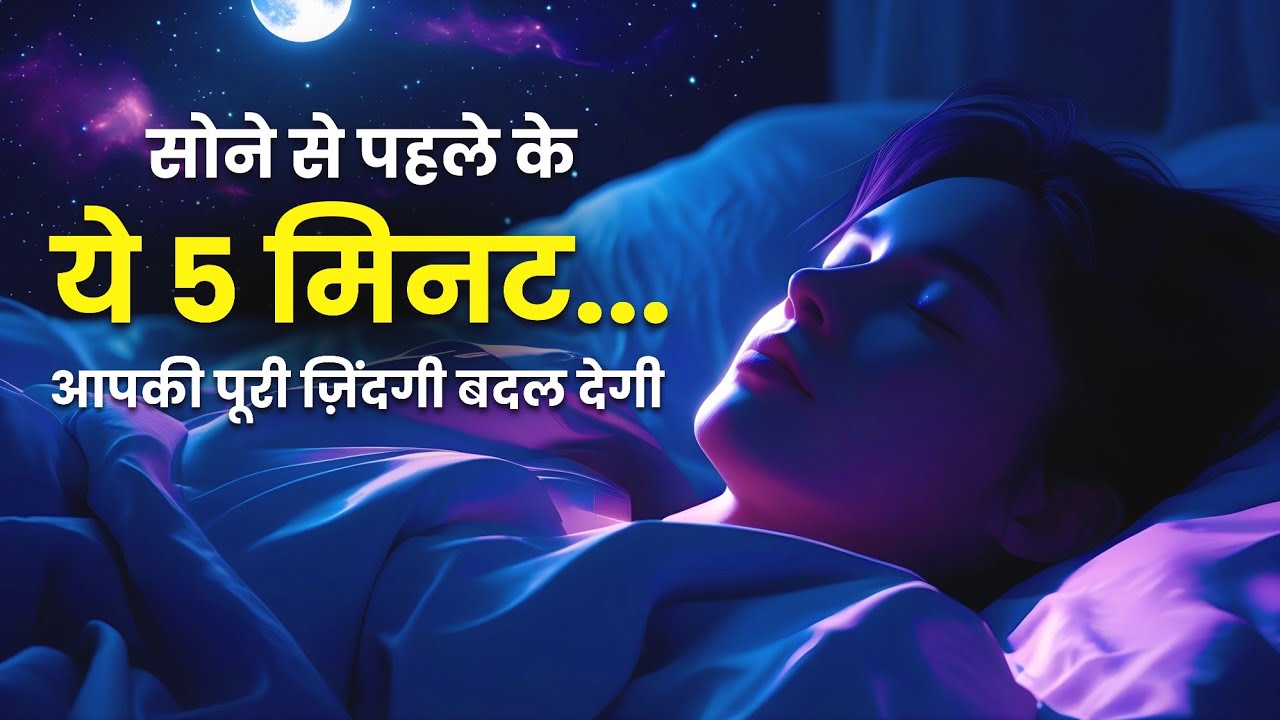 सोने से पहले के ये 5 मिनट... आपकी पूरी ज़िंदगी बदल सकते हैं #affirmations