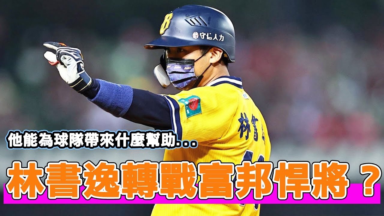 林書逸即將尋覓新東家？他能為富邦悍將的戰力帶來什麼樣的效益？