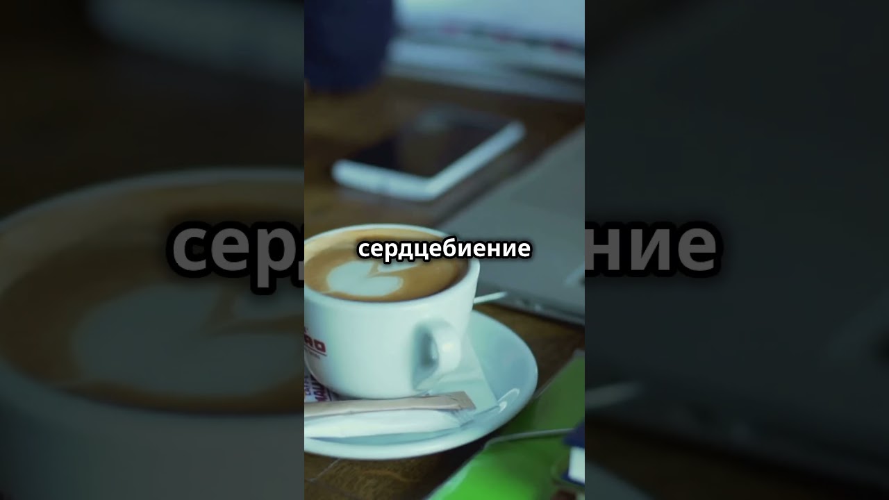 Сколько можно пить кофе в день? #здоровье #организм #кофе