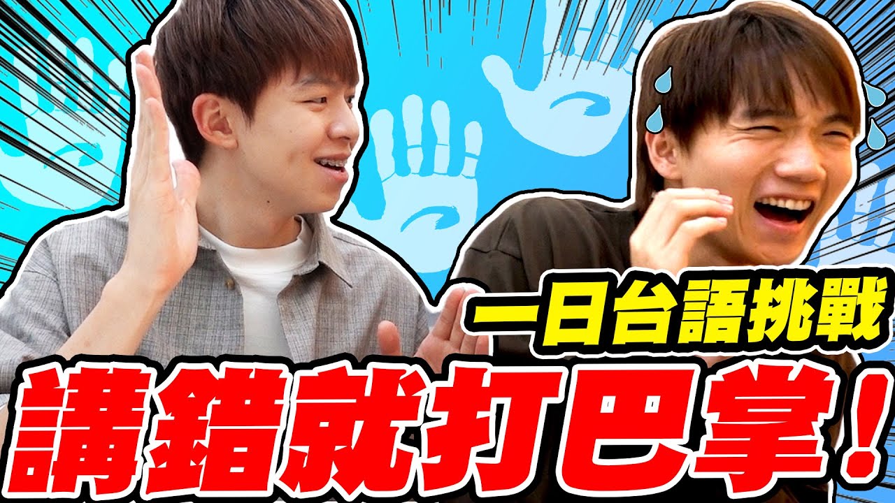 說錯就打巴掌！24小時只能說台語，哥哥被打到懷疑人生【黃氏兄弟】#一日語言挑戰 #一日系列