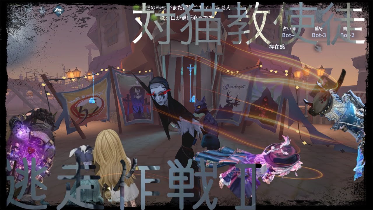 【第五人格】気ままサバイバーvs.猫教使徒 その記録Ⅱ