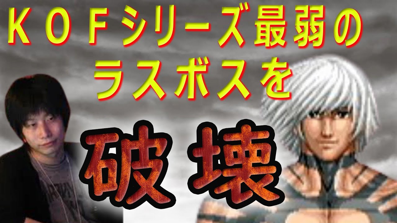 【KOF97】シリーズ最弱のラスボスを最高難易度で倒す【ハイタニ】
