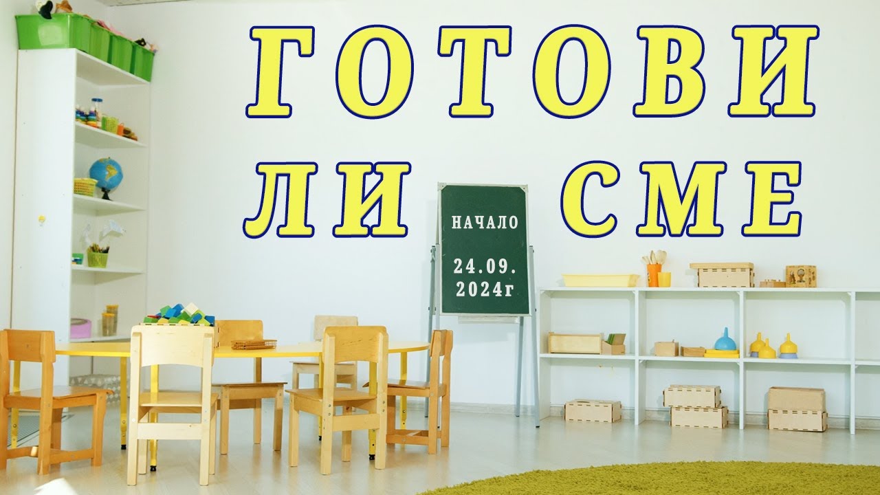 Подготовка за детската градина и мнението ми за яслата