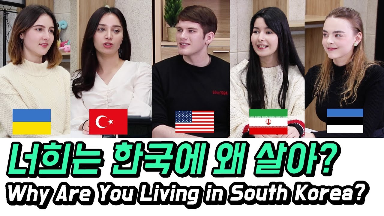 너희는 한국에 왜 살아? TV에 나오는 외국인 보면 어때? [외국인코리아]