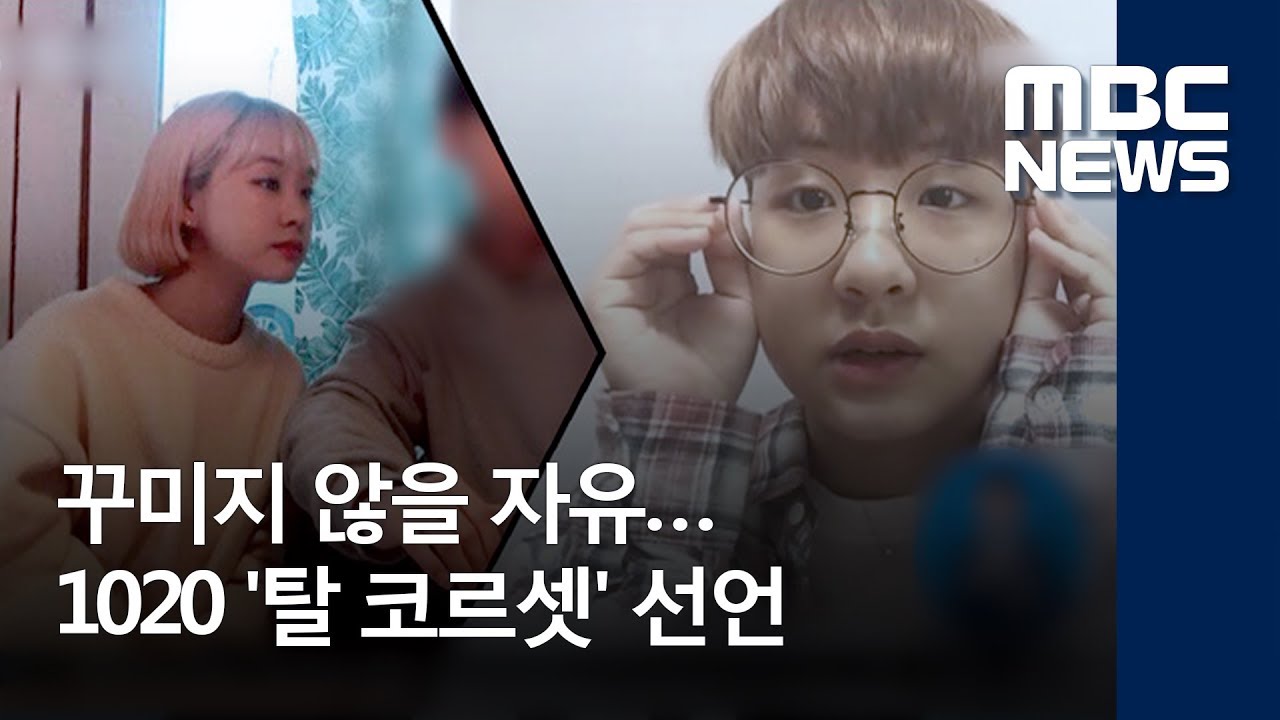 꾸미지 않을 자유…1020 '탈 코르셋' 선언 (2018.06.09/뉴스투데이/MBC)