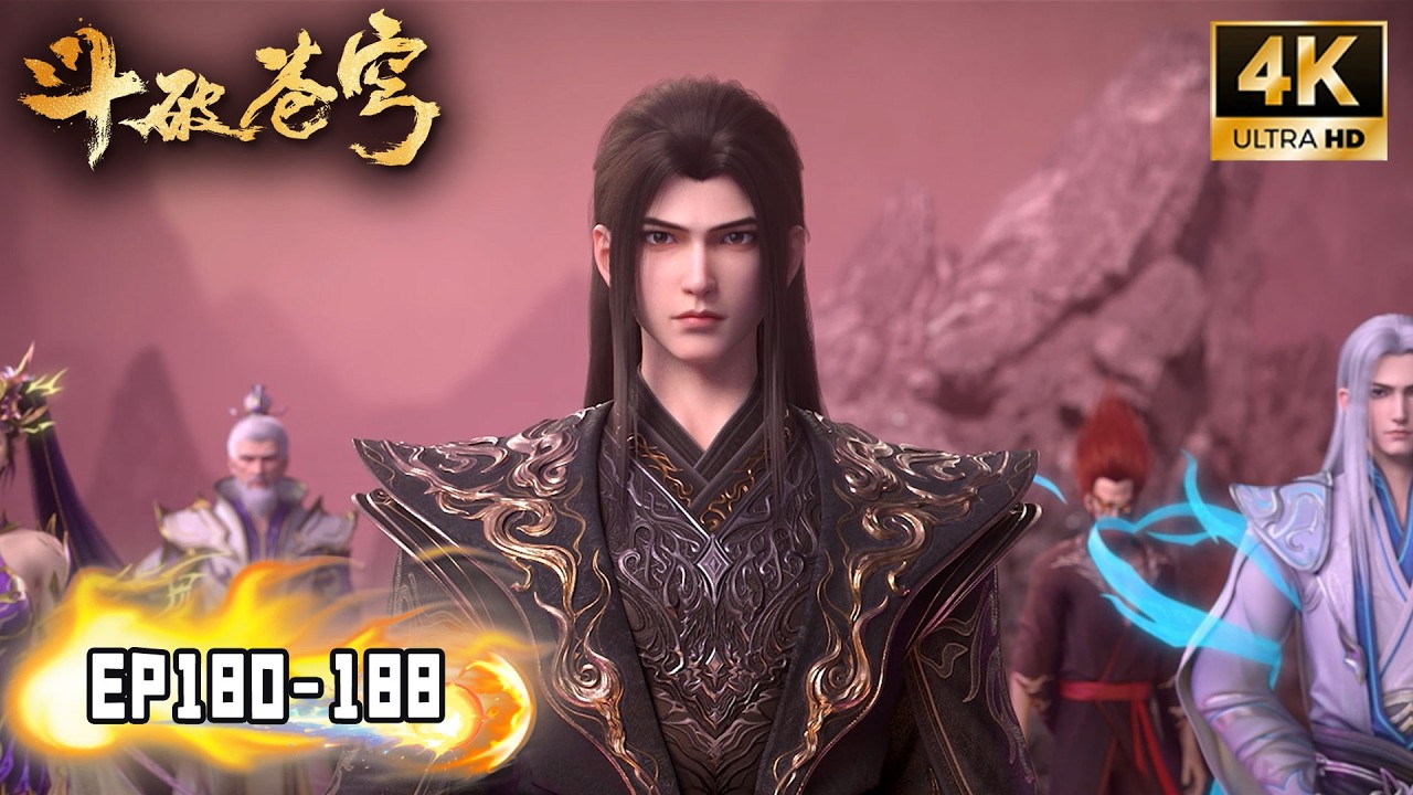 🔥【斗破苍穹 BTTH】EP180-188完整版！净莲妖火降世！萧炎熏儿重逢，远古八族齐聚妖火空间，争夺开启！