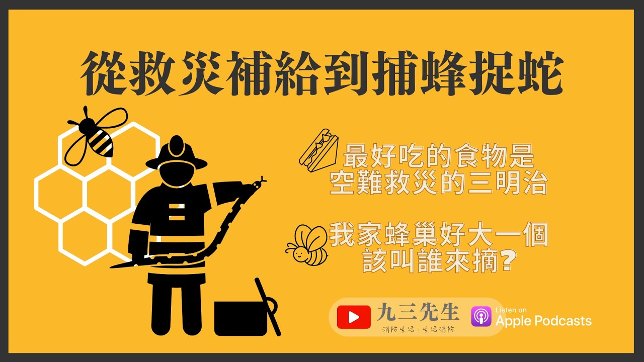 【九三先生】#29 從救災補給到捕蜂捉蛇｜最好吃的食物是空難救災的三明治