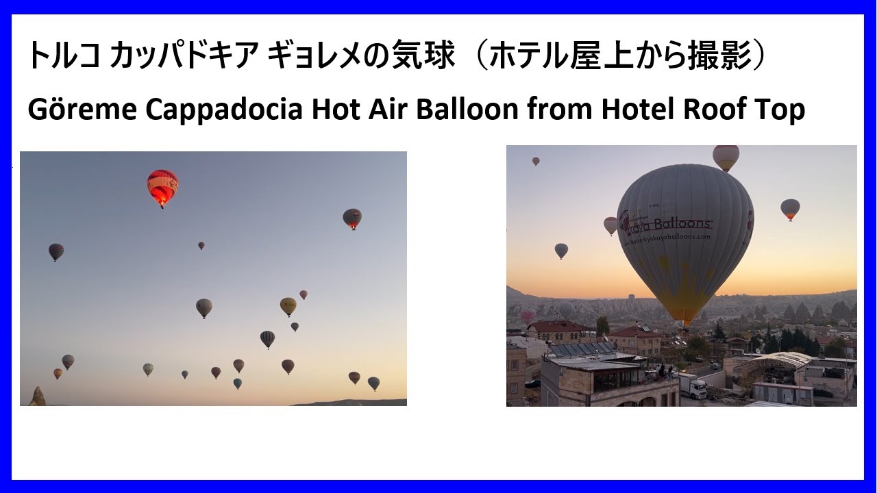 感動！トルコ カッパドキア ギョレメ 気球観覧 ホテルの屋上から撮影 Hot Air Balloon in Göreme Cappadocia Turkey (Hotel Roof Top)