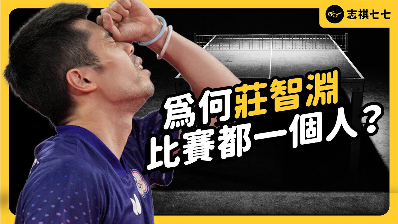 成名前靠自己、成名後相忍為國！沉默寡言的莊智淵，為何曾氣到退出國家隊？｜志祺七七