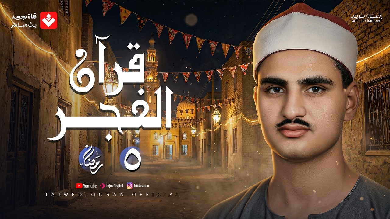 قرآن الفجر .. 5 رمضان 2026 | الشيخ محمد صديق المنشاوي | تجويد بث مباشر