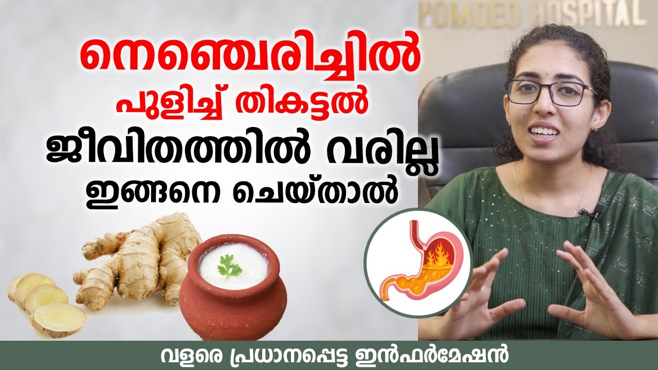 നെഞ്ചെരിച്ചിൽ,  പുളിച്ച് തികട്ടൽ മാറാൻ വീട്ടിൽ തന്നെ ചെയ്യാവുന്ന കാര്യങ്ങൾ | Dr.Shreya S Madhavan