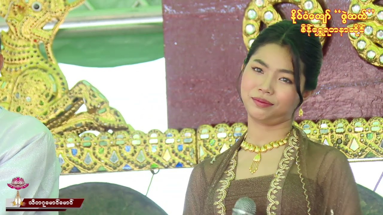 ဖက်ဖူးဆင်ခင်ခင်ကြိုက်တယ် - မေသက်ထားဆွေ Phat Phoo Sin Khin Khin Kyite Tal - May Thet Htar Swe