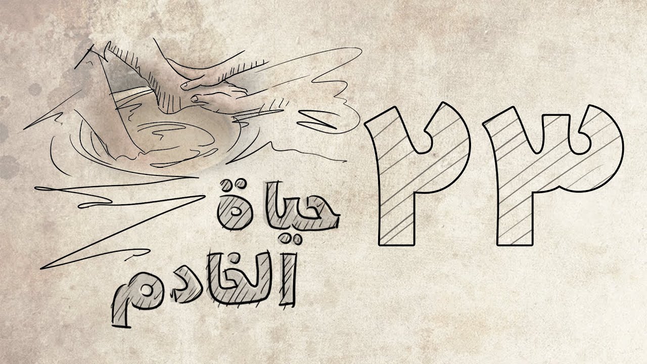 حياة الخادم - حلقة 23 - العلاقة مع الله.. شركة الروح القدس - تابع شروط سماع صوت الله