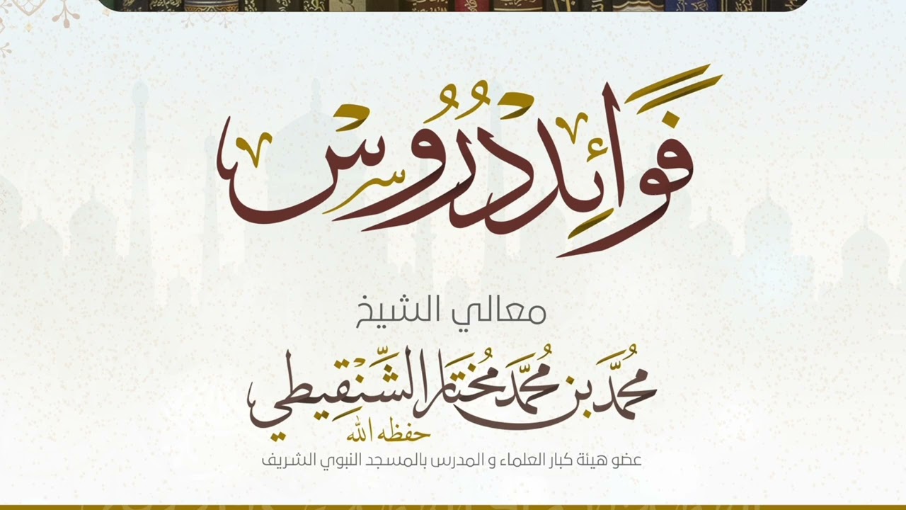 الدرس الثاني من شرح الأحاديث المختارة في مناسك الحج لفضيلة الشيخ محمد بن محمد المختار الشنقيطي