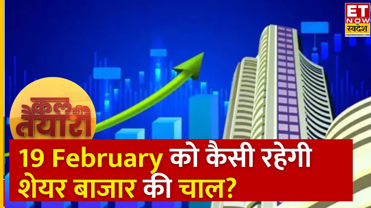 Kal Ki Taiyari: Bazaar में लौटी रौनक, Experts से जानिए कल शेयर बाजार की कैसी रहेगी चाल? | ETNS