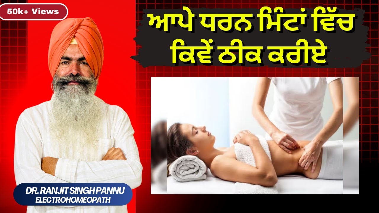 धरण पड़ने पर क्या करे By Dr. Ranjit Singh Pannu