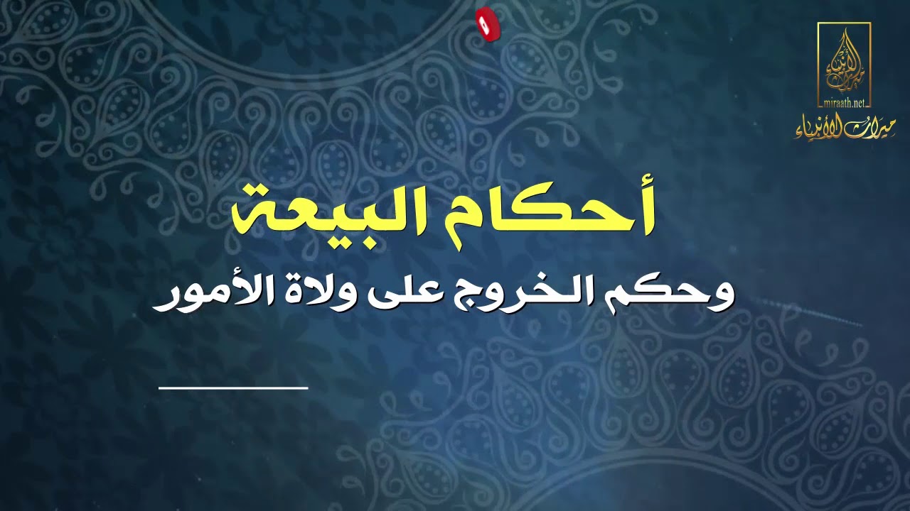 أحكام البيعة وحكم الخروج على ولاة الأمور | لفضيلة الشيخ العلامة : صالح بن فوزان الفوزان -حفظه الله-