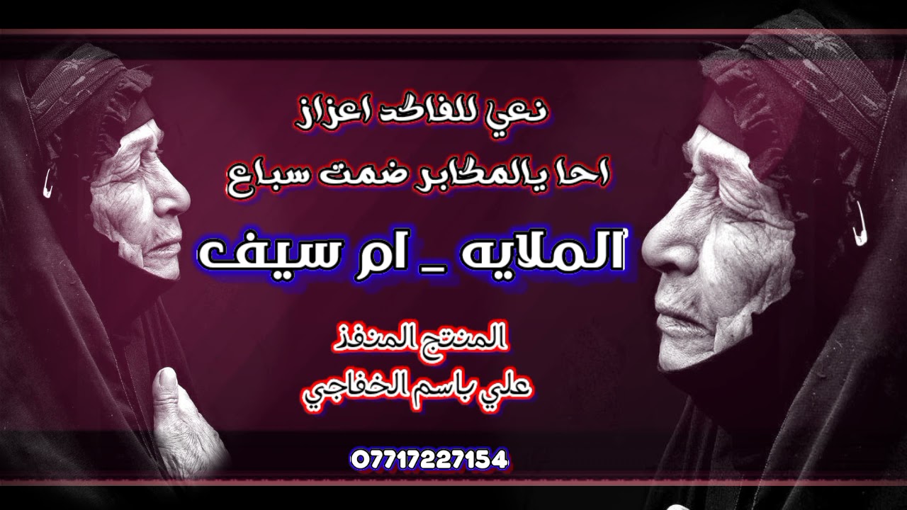 يبوي احا يلمكابر ضمت سباع / الملايه ام سيف - صوت يخبل يفطر الگلب2022