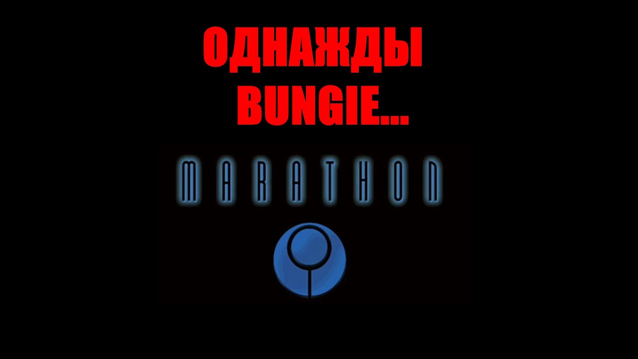 BUNGIE до HALO и DESTINY — Marathon.