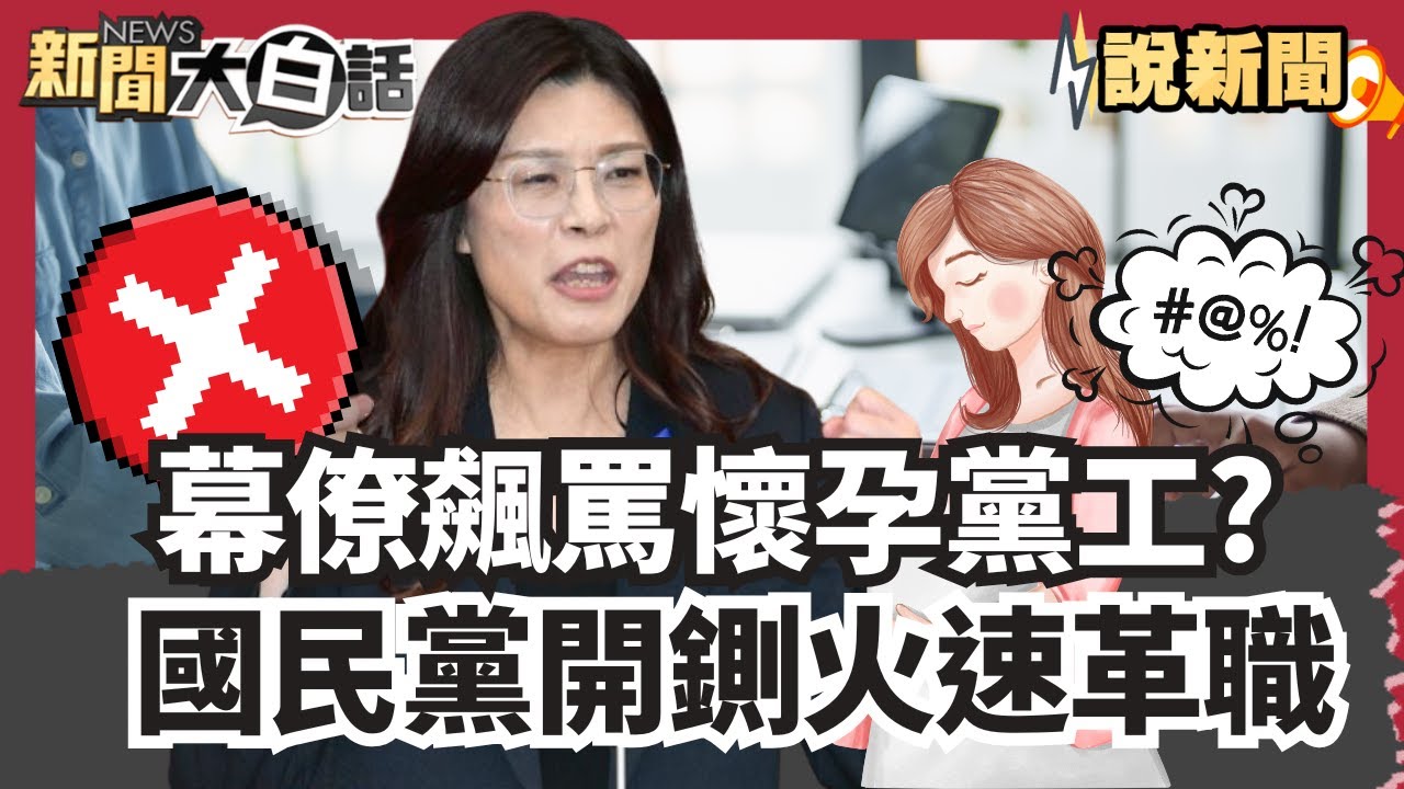 國民黨開鍘！鄭麗文幕僚遭爆飆罵懷孕黨工 火速遭革職！黃國昌說明訪美國防預算議題！【