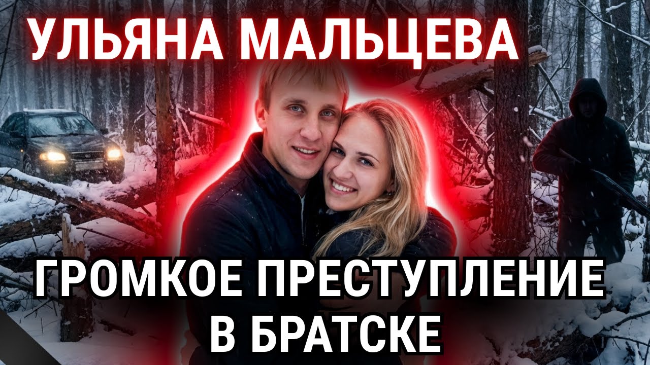 Дело, которое шокировало всю Сибирь: Пара исчезла за час до полуночи!