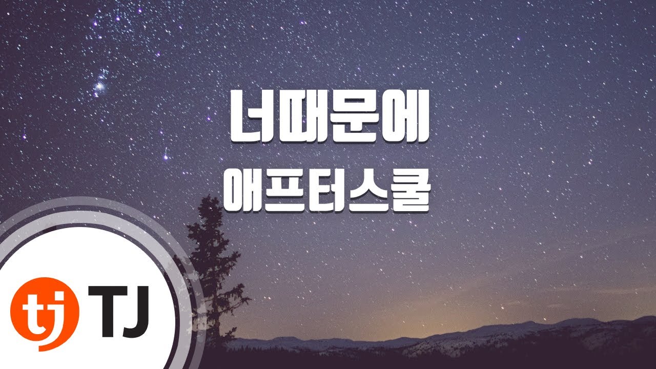 [TJ노래방] 너때문에 - 애프터스쿨 (Because of You - After School) / TJ Karaoke