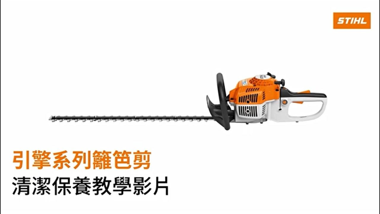 【泰鑫工具】德國 stihl 引擎系列籬笆剪 清潔保養產品系列