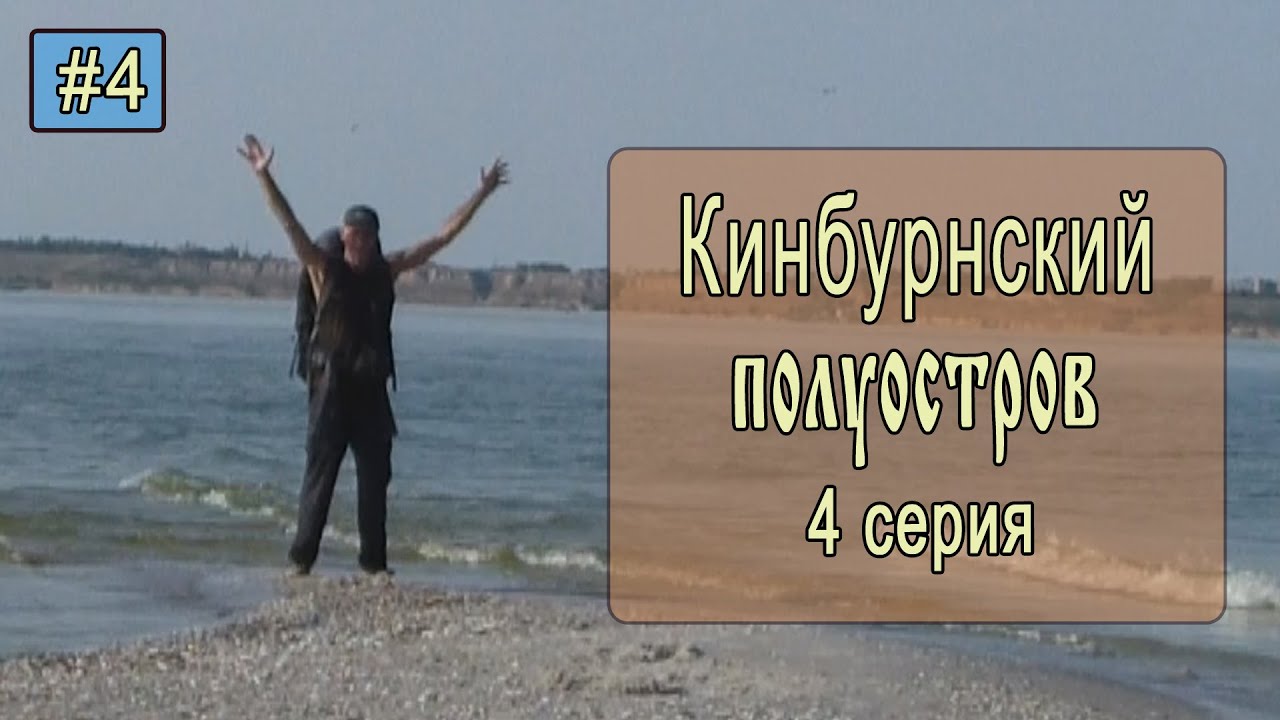 ⛺ Кинбурнский полуостров #4. Кинбурнская коса! Черное море и лиман!