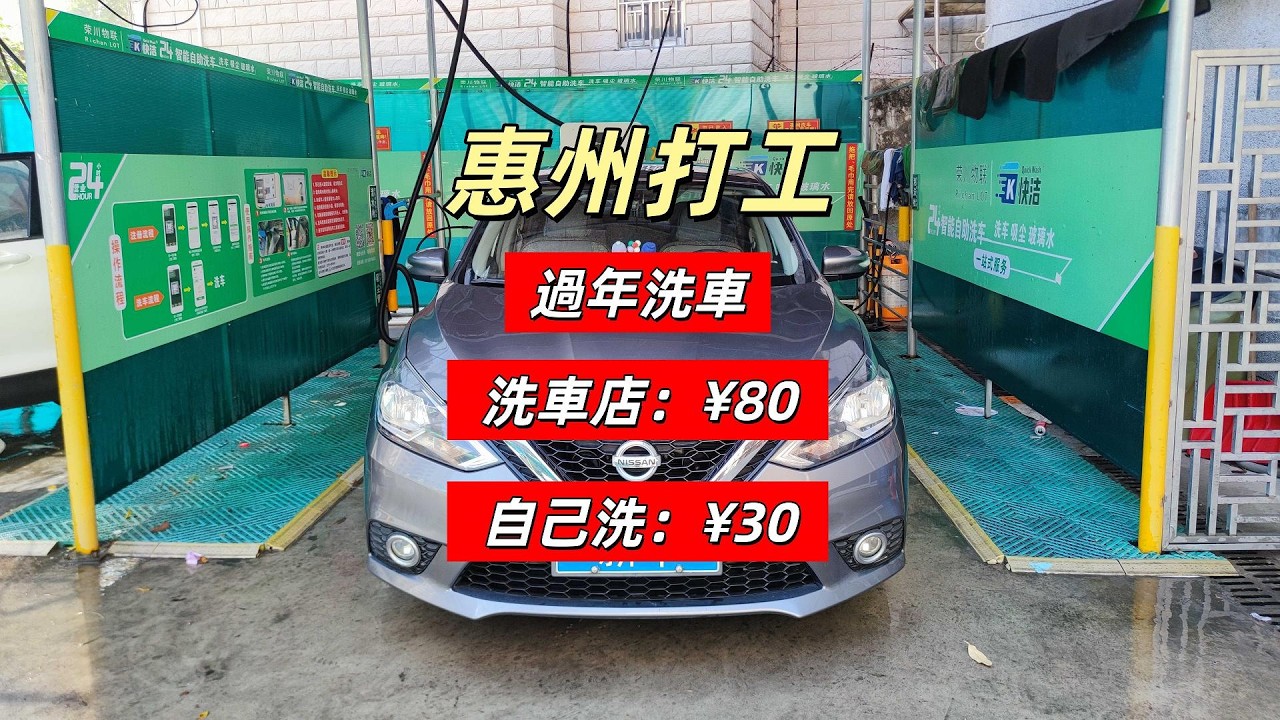 新年洗車，店裡洗 ¥80，自己洗 ¥28，當然自己洗更乾淨啦！