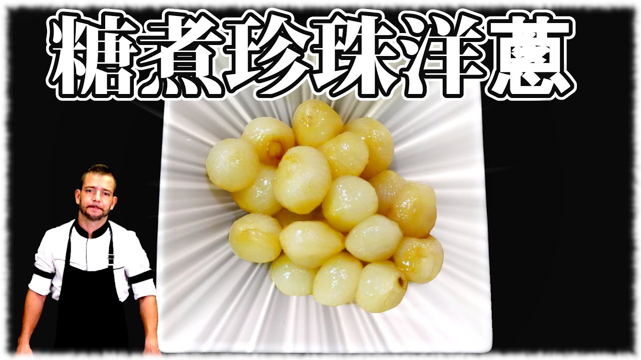 FLO的料理小教室》糖煮珍珠洋蔥 Glazed pearl onion
