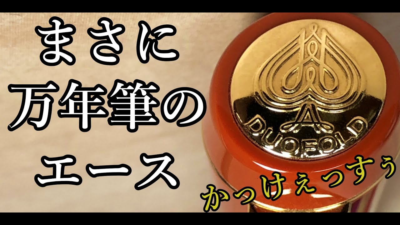紳士のための万年筆　DUOFOLD