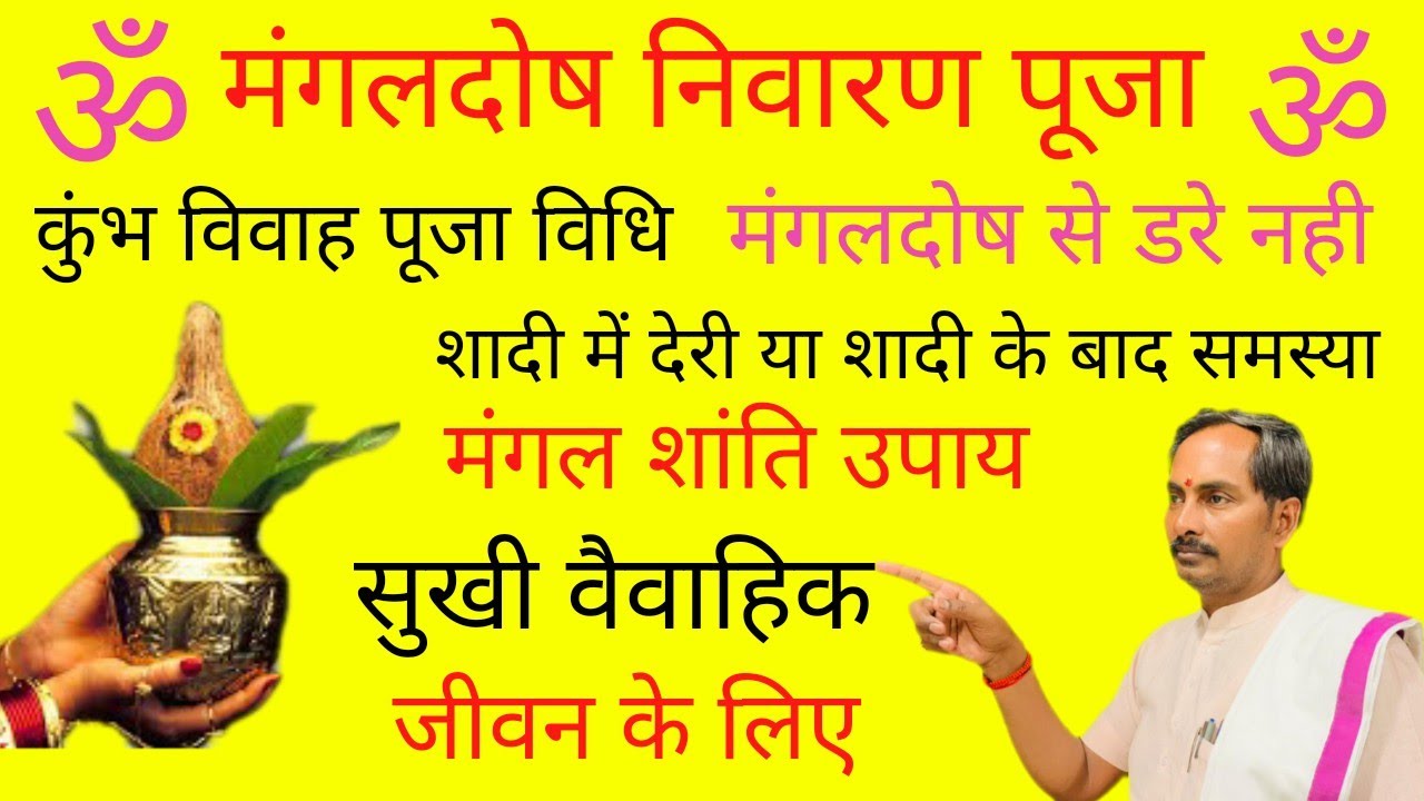 Kumbh Vivah Ghat Vivah Puja Vidhi कुंभ विवाह क्यों करें Mangalik Dosh Nivaran pooja Astrology Tips !